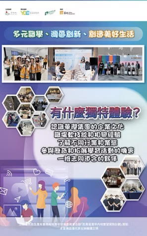 學友社「第五屆大灣區社會創新青年實習空間計劃」