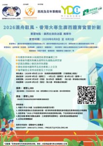 2026漓舟馭風·香港大專生廣西體育實習計劃