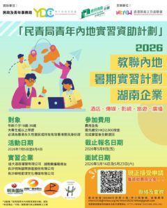 2026 教聯內地實習計劃湖南企業