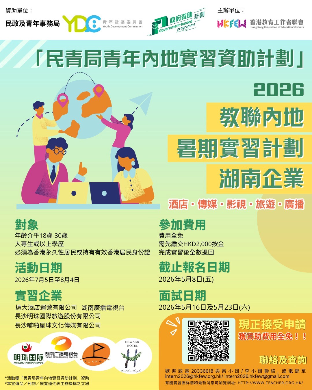 2026 教聯內地實習計劃湖南企業