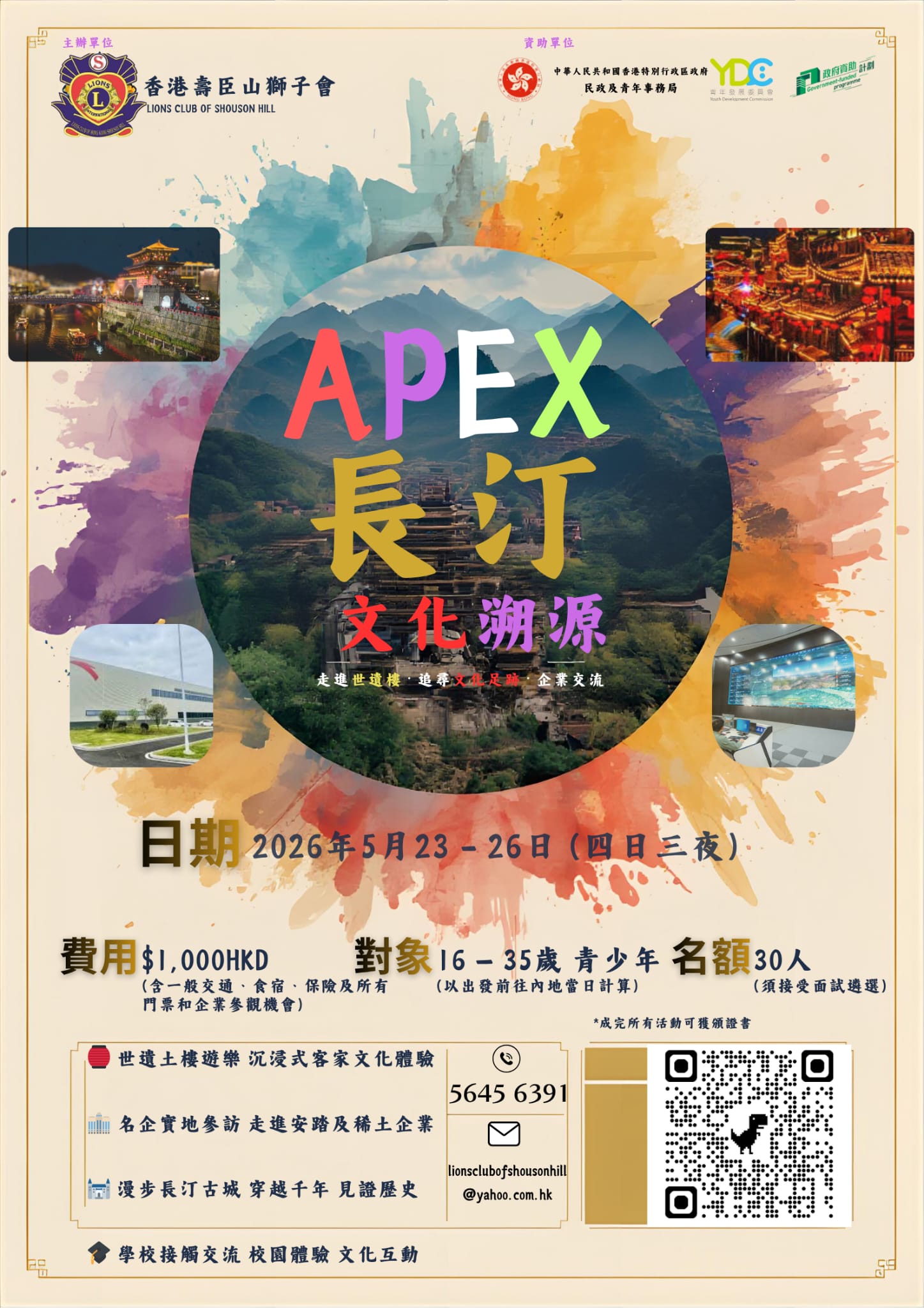 APEX長汀文化溯源交流團