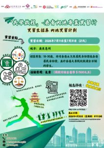 2026年民青局資助內地實習計劃（廣東·惠州篇）