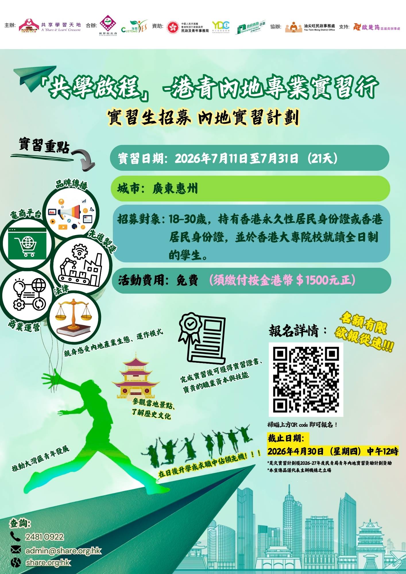 2026年民青局資助內地實習計劃（廣東·惠州篇）