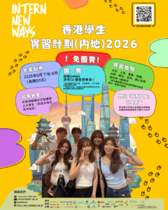 Intern New Ways 香港學生實習計劃(內地)2026