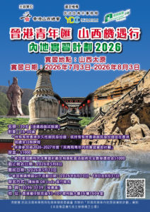 「晉港青年匯 山西機遇行」內地實習計劃2026