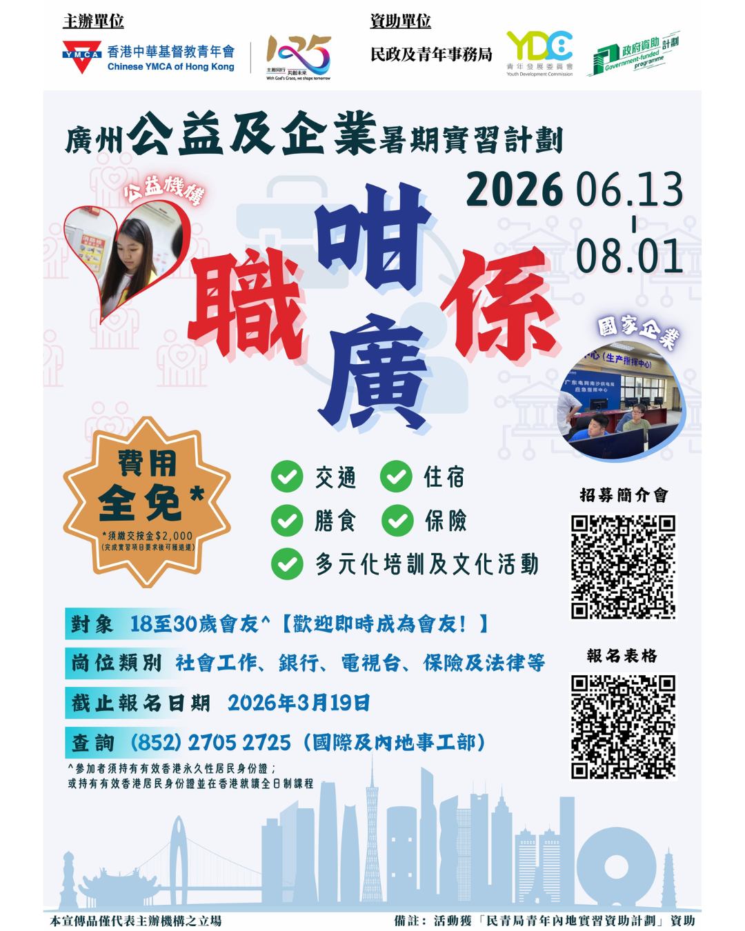 「職係咁廣」廣州公益及企業暑期實習計劃 2026