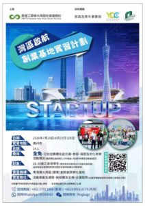 灣區啟航 – 創業基地實習計劃