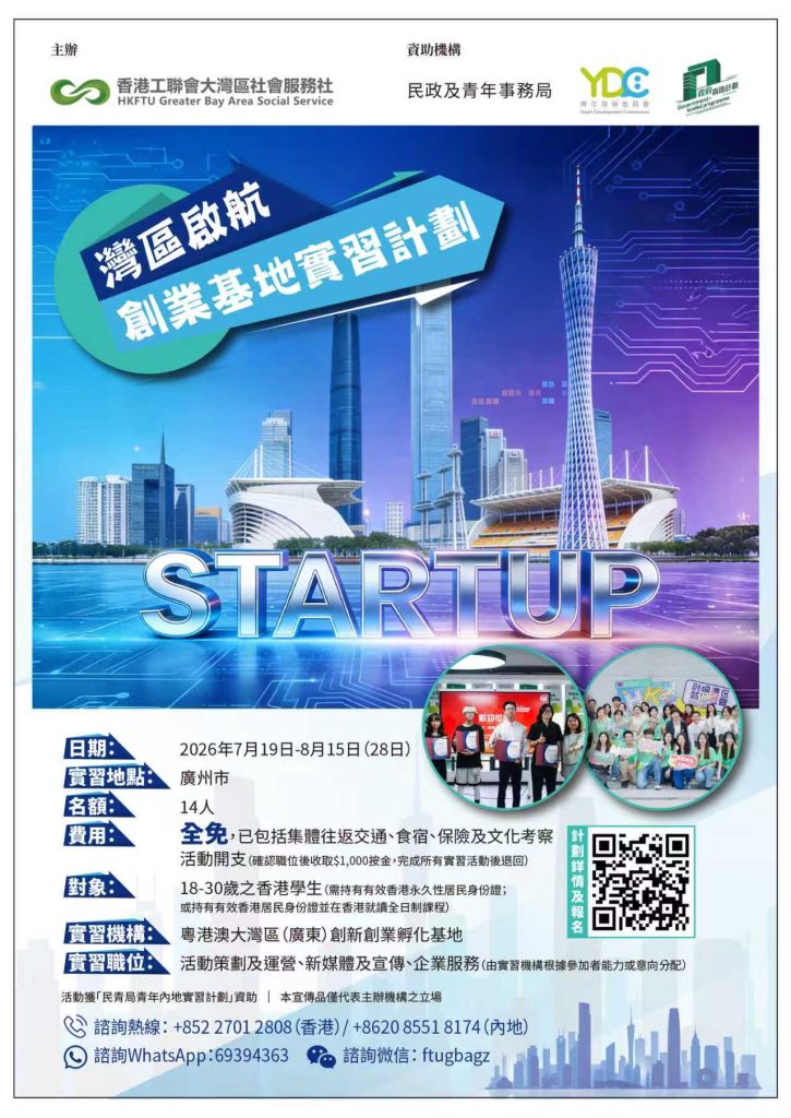 灣區啟航 – 創業基地實習計劃