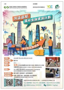 灣區啟航 – 廣州金融實習計劃
