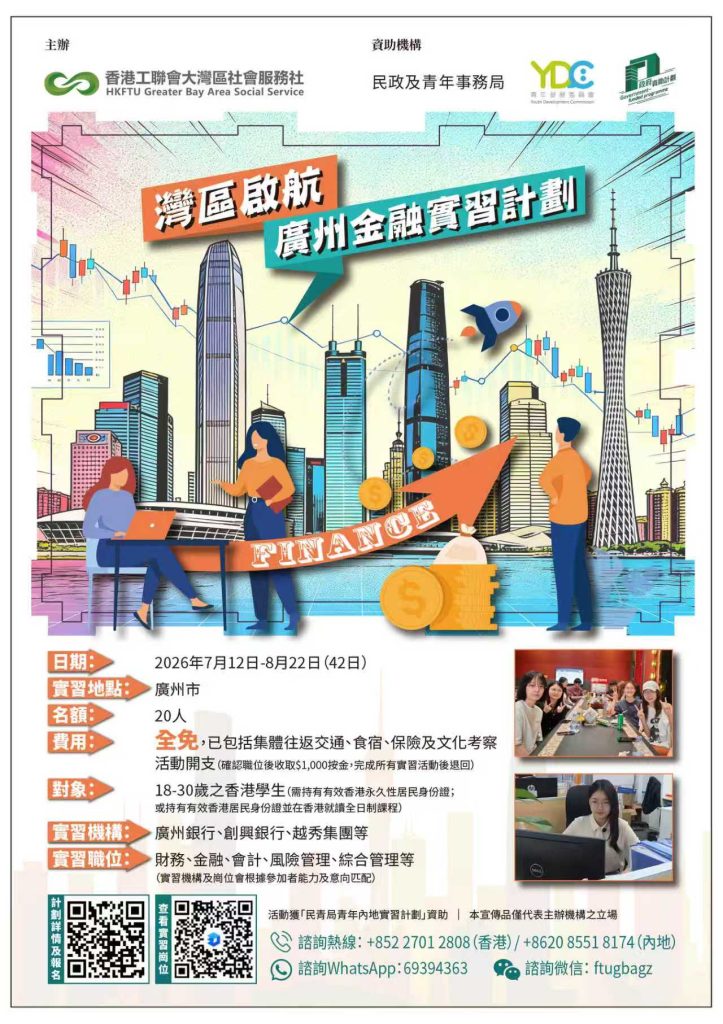 灣區啟航 – 廣州金融實習計劃