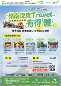 灣青同行 – 廣佛非遺City Walk交流團