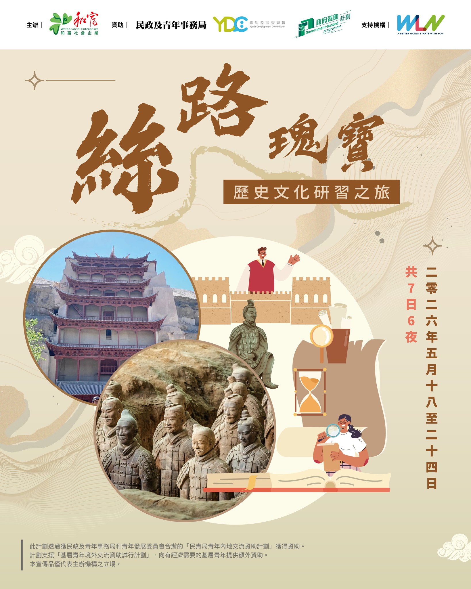 絲路瑰寶歷史文化研習之旅