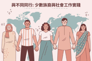與不同同行: 少數族裔與社會工作實踐