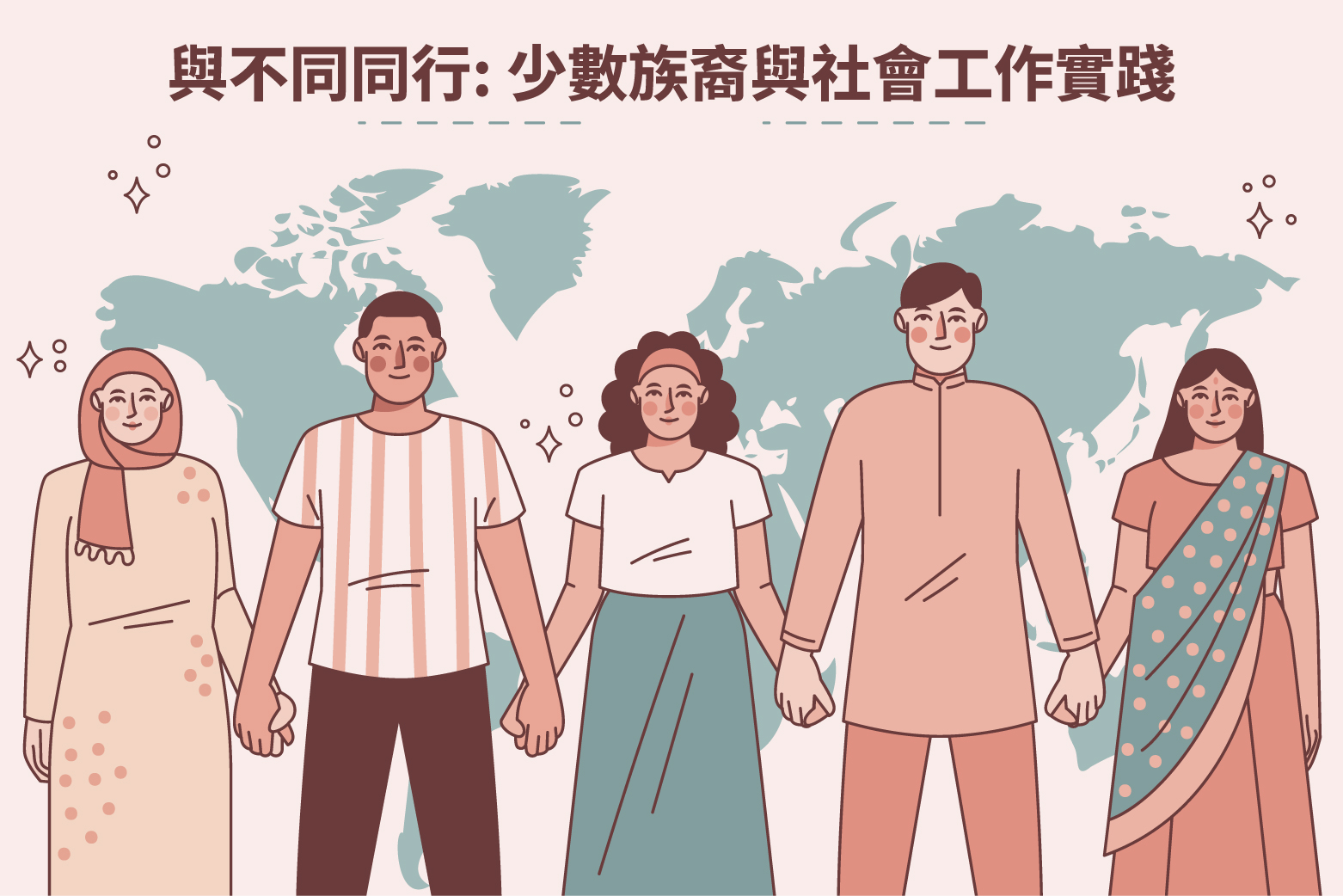 與不同同行: 少數族裔與社會工作實踐