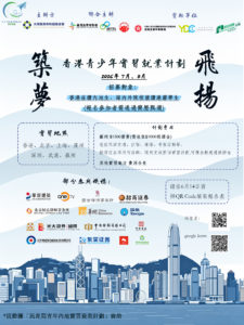 「築夢飛揚」第三屆香港青少年實習就業計劃
