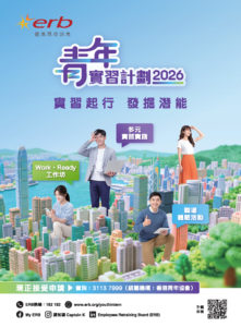 ERB青年實習計劃2026
