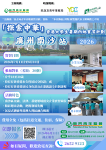 「探索中華」－香港大學生暑期內地實習計劃 － 2026南沙站