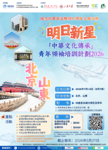明日新星青年領袖「中華文化傳承」培訓計劃2026