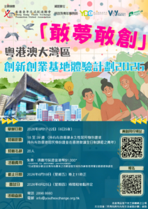 「敢夢敢創」粵港澳大灣區創新創業基地體驗計劃2026
