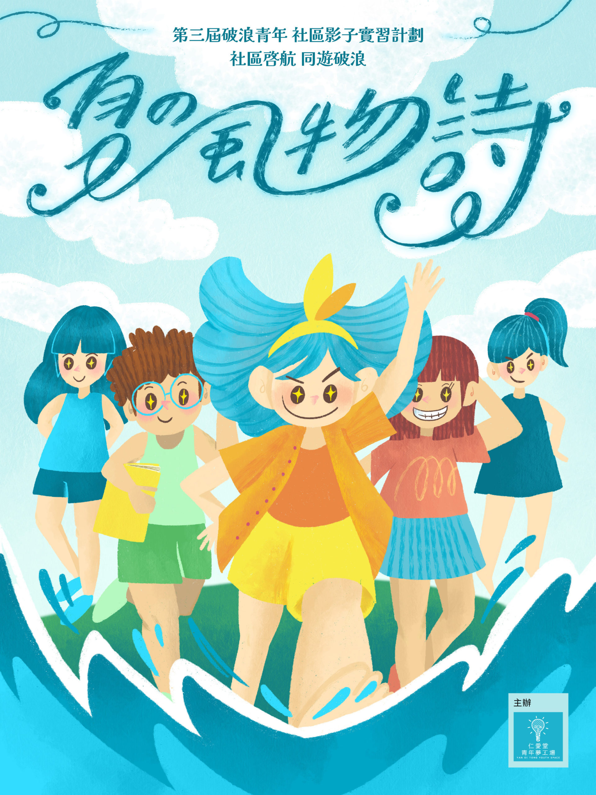 第三屆破浪青年 – 社區影子實習計劃
