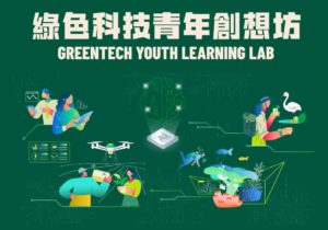 綠色科技青年創想坊 GreenTech Youth Learning Lab