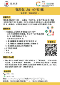 協康會「共創可能」招募