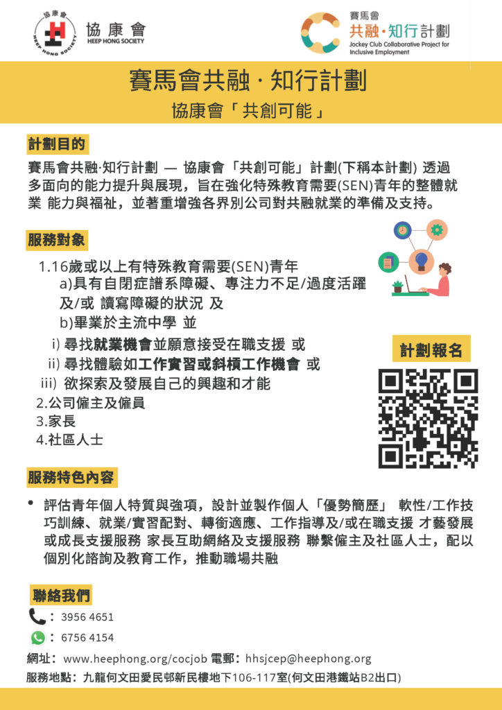 賽馬會共融．知行計劃 協康會「共創可能」2026-2027