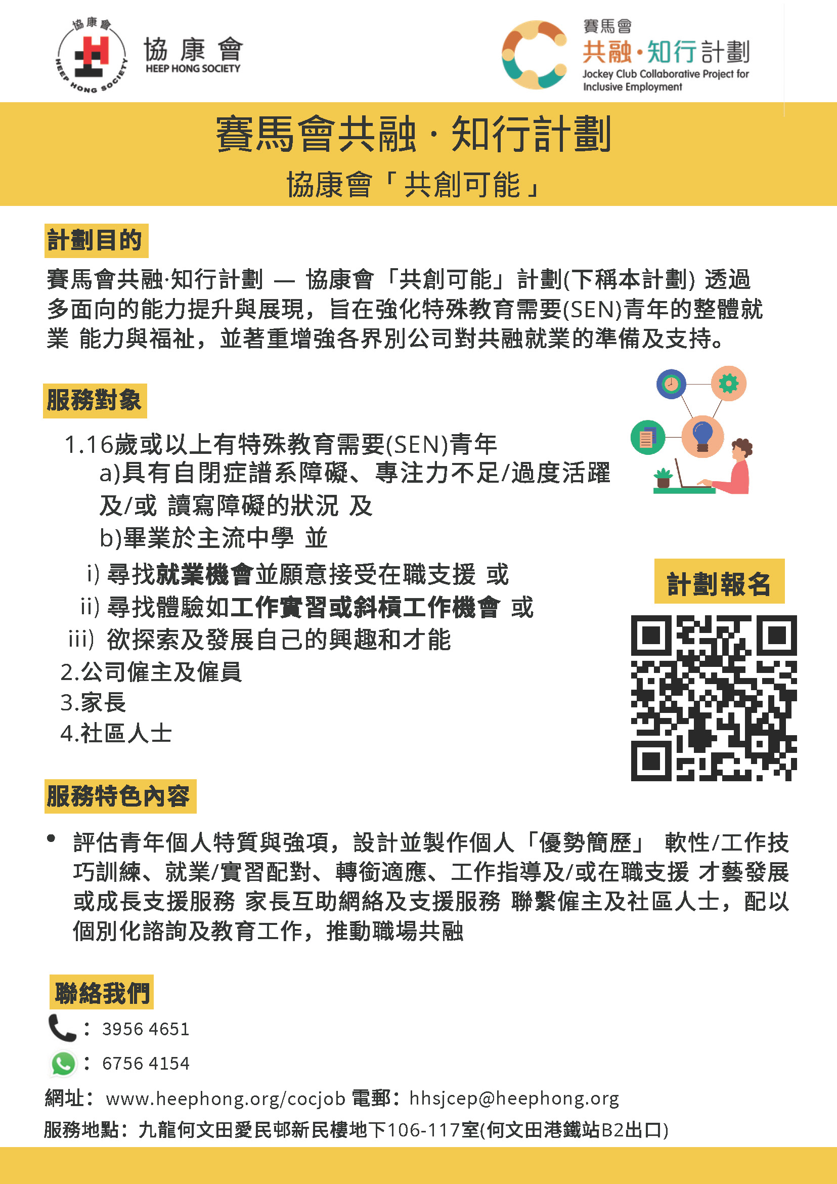 協康會「共創可能」招募