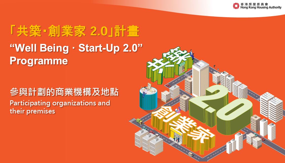 房委會「共築・創業家2.0」計劃