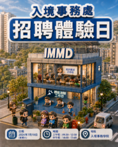 入境事務處招聘體驗日