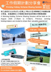 勞工處工作假期計劃分享會
