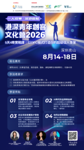 港深青年創客文化營2026
