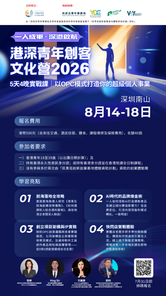 港深青年創客文化營2026海報