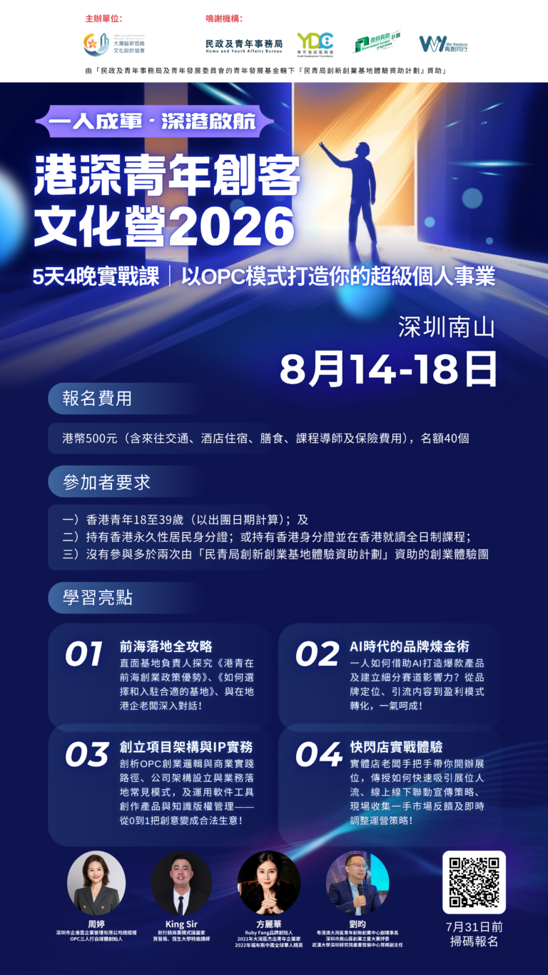 港深青年創客文化營2026海報
