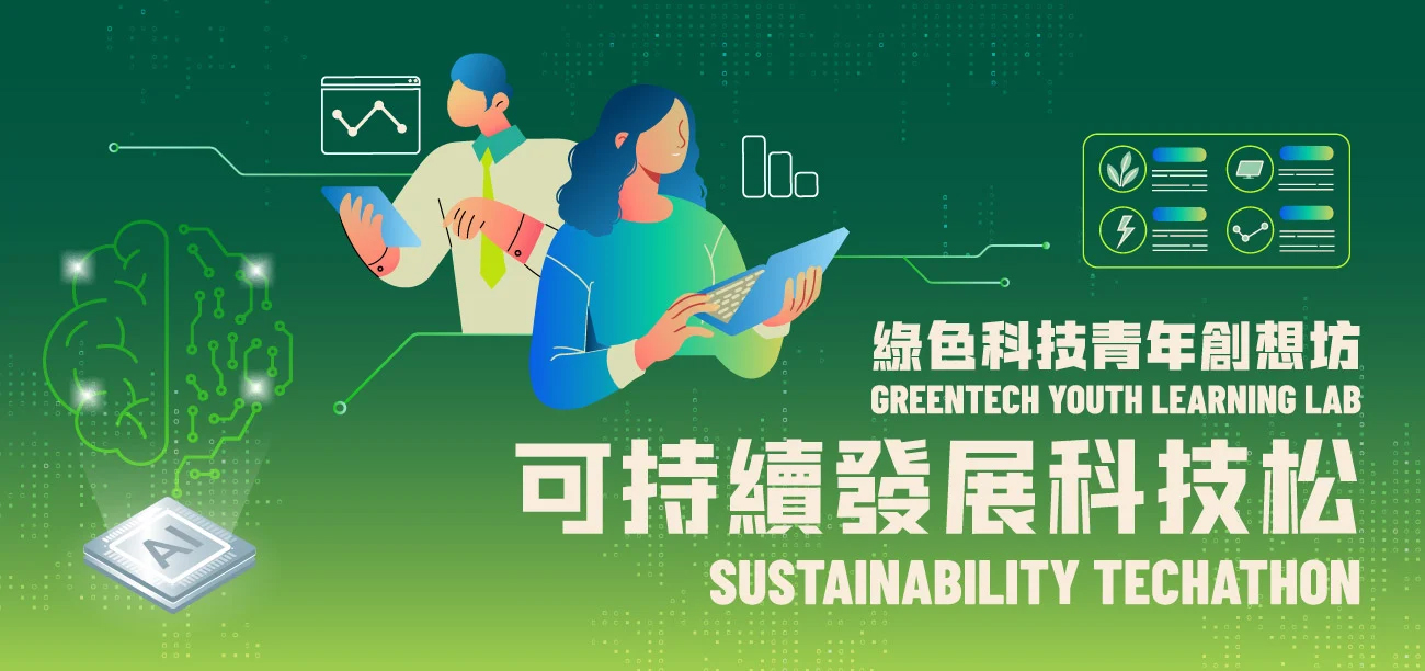 可持續發展科技松 Sustainability Techathon