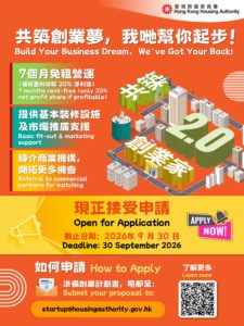 「共築・創業家2.0」計劃