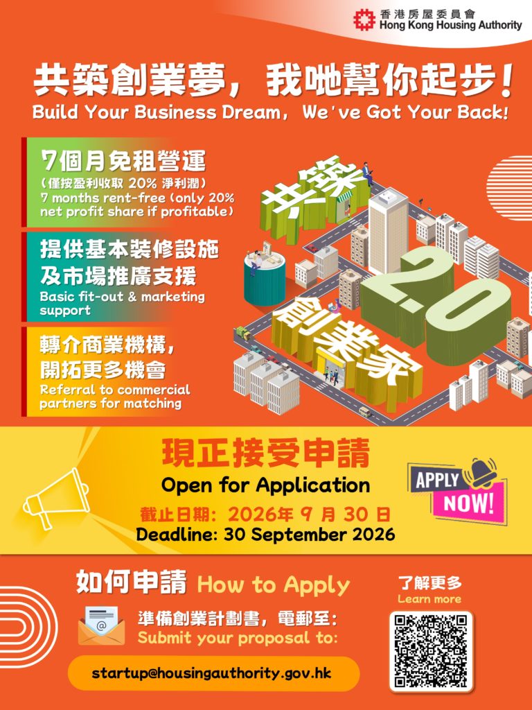 「共築・創業家2.0」計劃海報