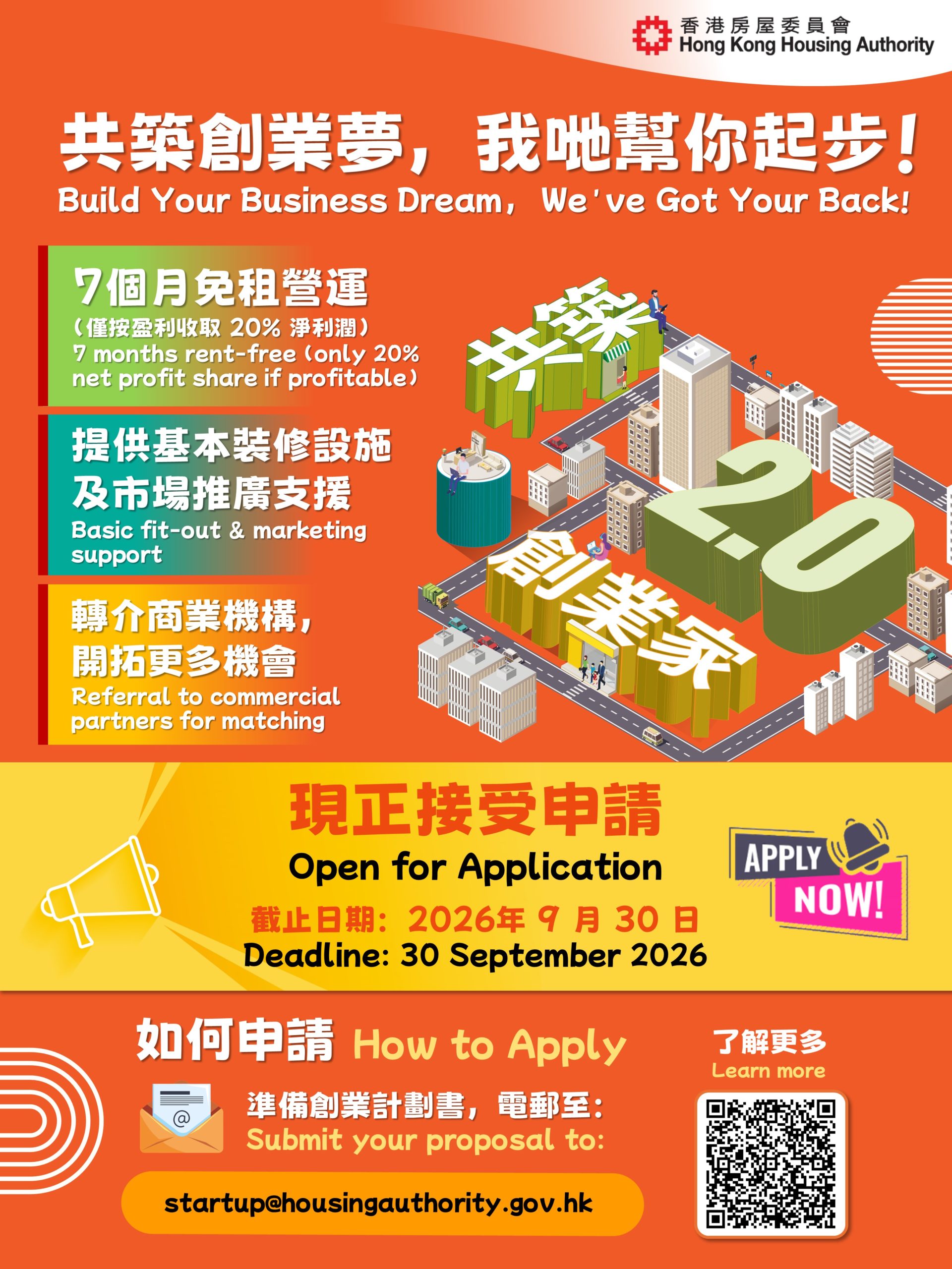 「共築・創業家2.0」計劃