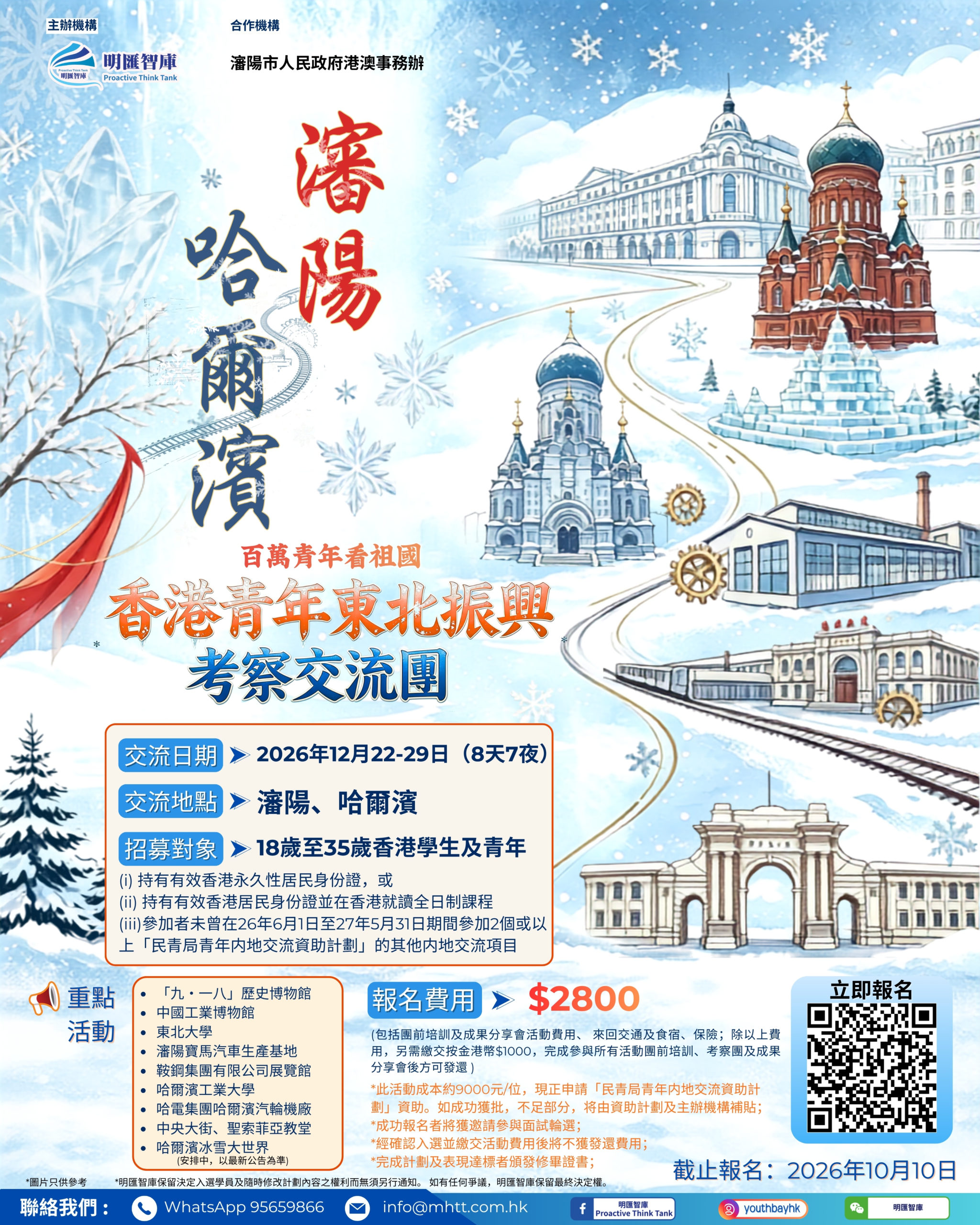 香港青年東北振興考察交流團(瀋陽﹑哈爾濱)2026