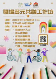 職場多元共融工作坊
