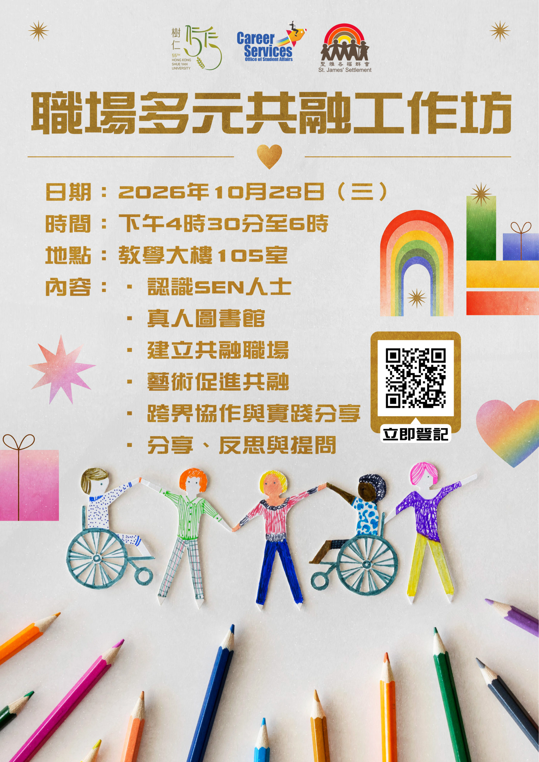 職場多元共融工作坊