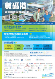 數碼港大灣區青年創業計劃 2026