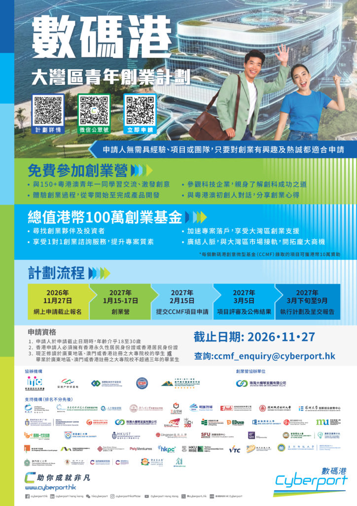 數碼港大灣區青年創業計劃 2026