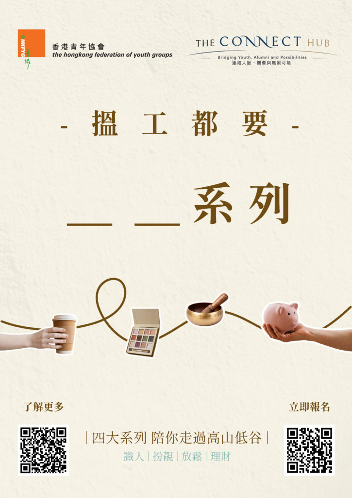 HKFYG "THE CONNECT HUB" Career & Mentorship Series Poster
