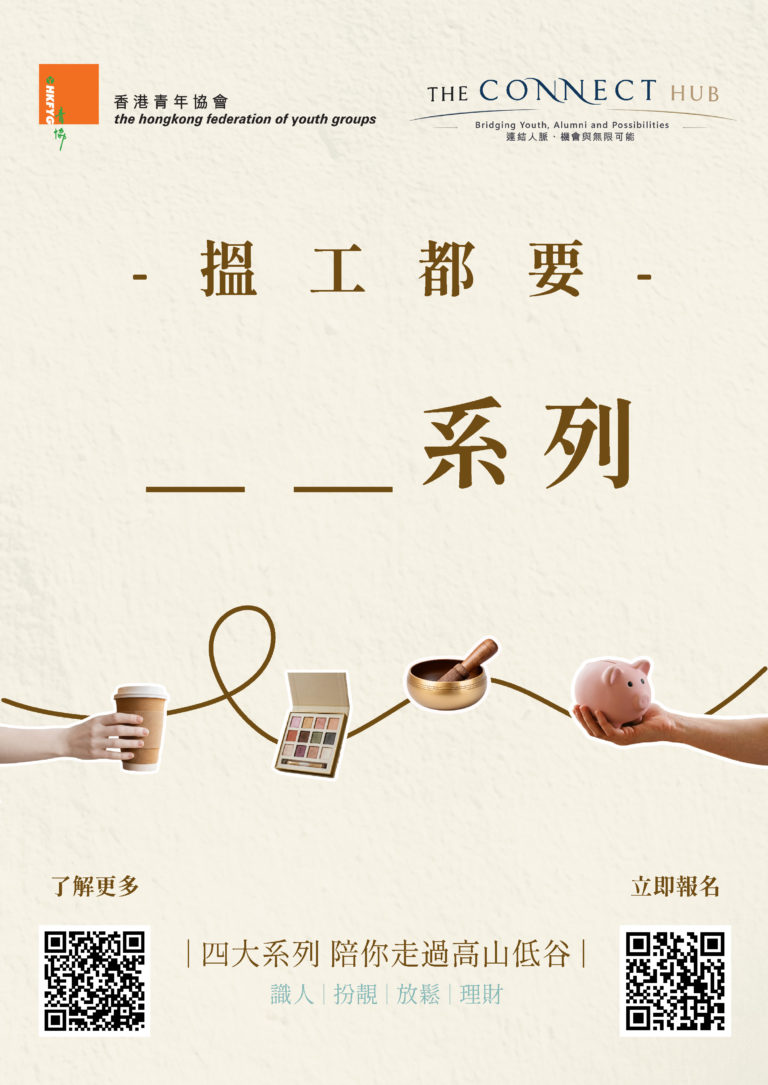 HKFYG "THE CONNECT HUB" Career & Mentorship Series Poster