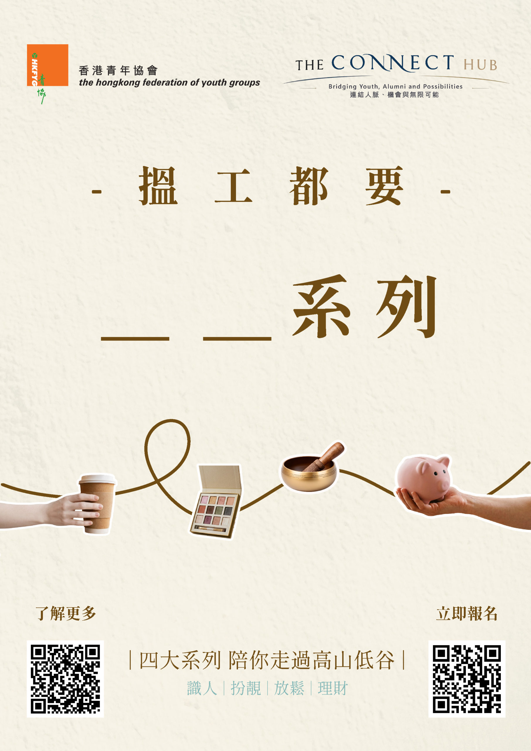 HKFYG “THE CONNECT HUB” Career & Mentorship Series