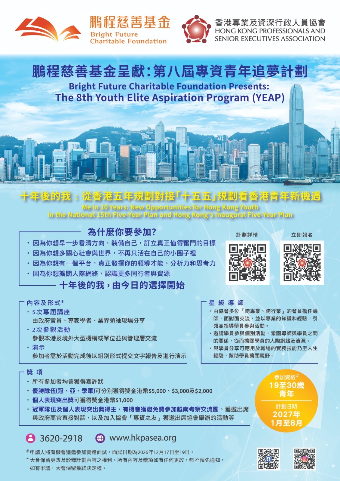 鵬程慈善基金呈獻：第八屆專資青年追夢計劃