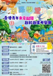 「創路學堂」香港青年東莞韶關創新創業考察團