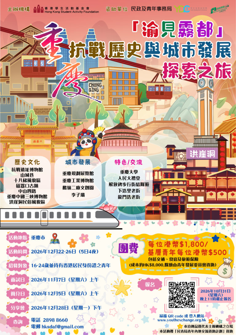 【活動邀請函】「渝見霧都」重慶抗戰歷史與城市發展探索之旅海報