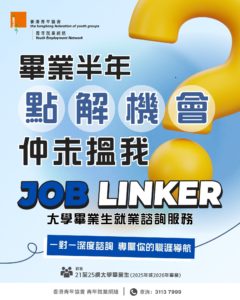 香港青年協會「Job Linker」就業諮詢服務